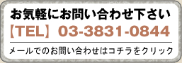 ڤˤ䤤碌TEL03-3831-0844᡼ǤΤ䤤碌ϥ򥯥å